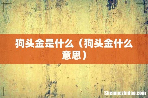 狗头金什么意思 狗头金是什么