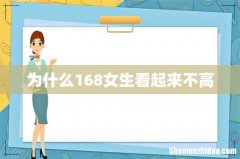 为什么168女生看起来不高