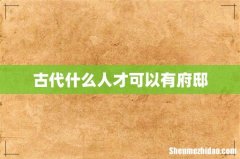 古代什么人才可以有府邸