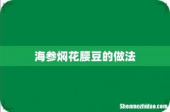 海参焖花腰豆的做法