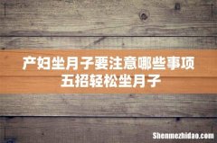 产妇坐月子要注意哪些事项 五招轻松坐月子