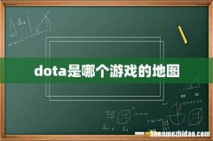 dota是哪个游戏的地图