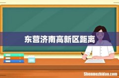 东营济南高新区距离