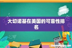 大切诺基在美国的可靠性排名