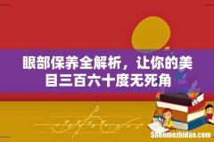 眼部保养全解析，让你的美目三百六十度无死角