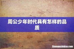周公少年时代具有怎样的品质
