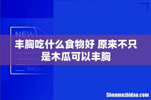 丰胸吃什么食物好 原来不只是木瓜可以丰胸