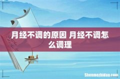 月经不调的原因 月经不调怎么调理