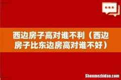 西边房子比东边房高对谁不好 西边房子高对谁不利