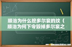 顺治为何下令毁掉多尔衮之墓 顺治为什么挖多尔衮的坟