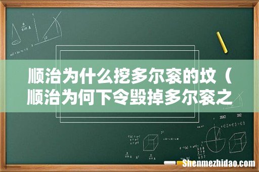 顺治为何下令毁掉多尔衮之墓 顺治为什么挖多尔衮的坟