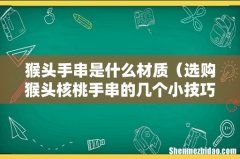 选购猴头核桃手串的几个小技巧 猴头手串是什么材质