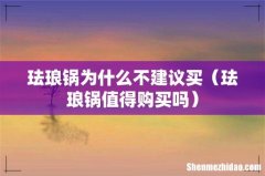 珐琅锅值得购买吗 珐琅锅为什么不建议买