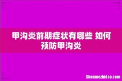 甲沟炎前期症状有哪些 如何预防甲沟炎