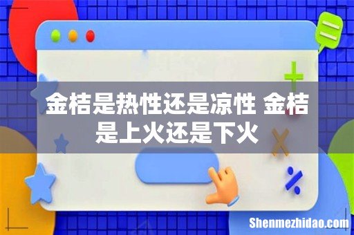 金桔是热性还是凉性 金桔是上火还是下火