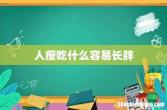 人瘦吃什么容易长胖