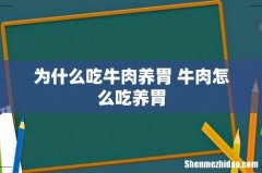 为什么吃牛肉养胃 牛肉怎么吃养胃