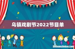 乌镇戏剧节2022节目单