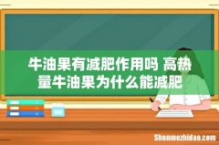 牛油果有减肥作用吗 高热量牛油果为什么能减肥
