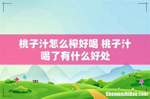 桃子汁怎么榨好喝 桃子汁喝了有什么好处