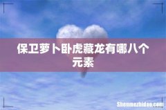 保卫萝卜卧虎藏龙有哪八个元素
