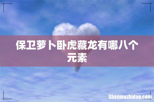 保卫萝卜卧虎藏龙有哪八个元素