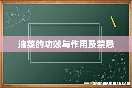 油菜的功效与作用及禁忌
