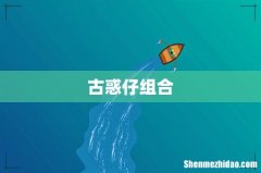 古惑仔组合