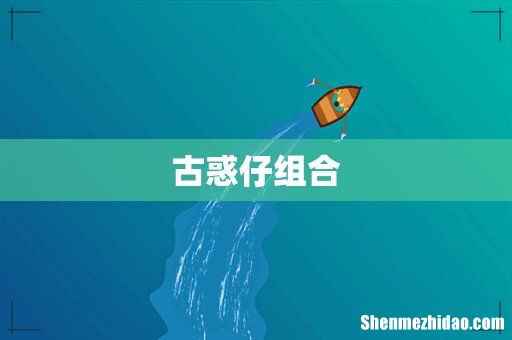 古惑仔组合