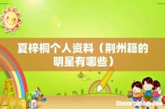 荆州籍的明星有哪些 夏梓桐个人资料