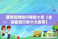 全球最流行的十大皮带 腰带品牌排行榜前十名