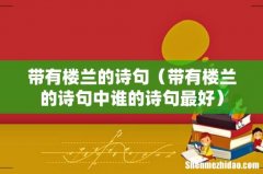 带有楼兰的诗句中谁的诗句最好 带有楼兰的诗句