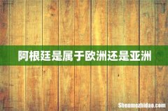 阿根廷是属于欧洲还是亚洲