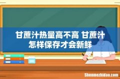 甘蔗汁热量高不高 甘蔗汁怎样保存才会新鲜