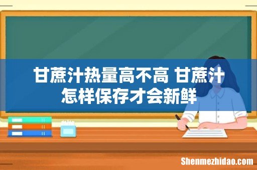甘蔗汁热量高不高 甘蔗汁怎样保存才会新鲜
