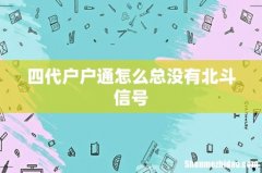 四代户户通怎么总没有北斗信号