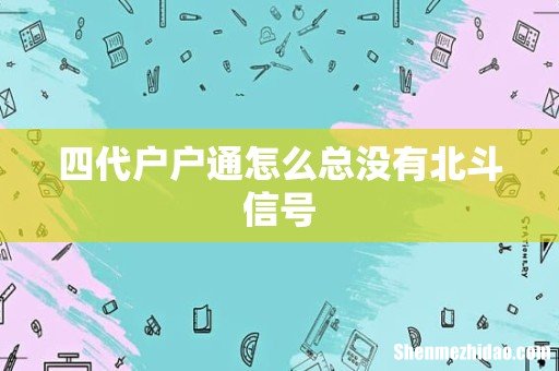 四代户户通怎么总没有北斗信号