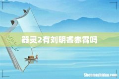 器灵2有刘明睿赤霄吗