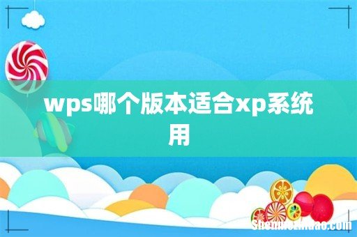 wps哪个版本适合xp系统用