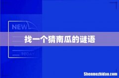 找一个猜南瓜的谜语