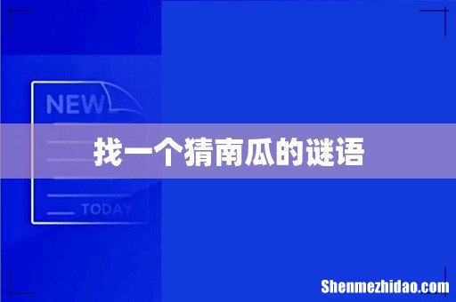 找一个猜南瓜的谜语