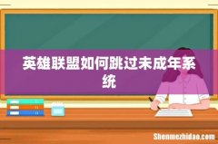 英雄联盟如何跳过未成年系统