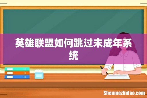 英雄联盟如何跳过未成年系统