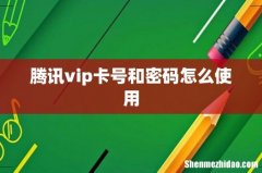 腾讯vip卡号和密码怎么使用