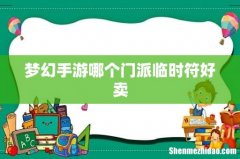 梦幻手游哪个门派临时符好卖