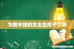 为爱冲锋的女主生孩子了吗