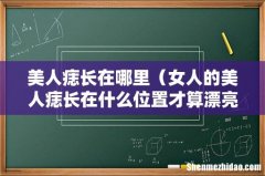 女人的美人痣长在什么位置才算漂亮 美人痣长在哪里