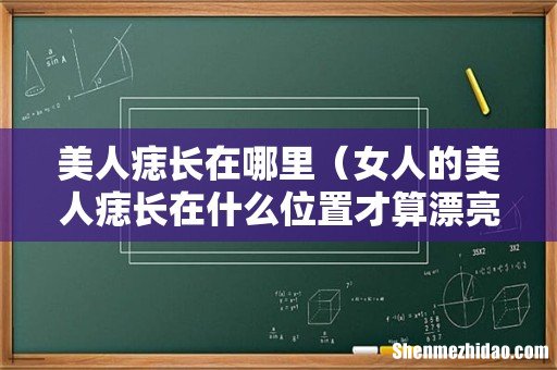 女人的美人痣长在什么位置才算漂亮 美人痣长在哪里