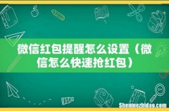微信怎么快速抢红包 微信红包提醒怎么设置