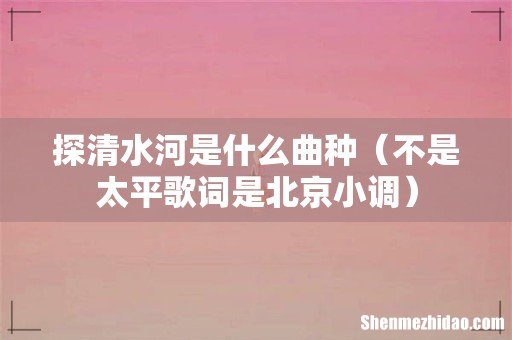 不是太平歌词是北京小调 探清水河是什么曲种